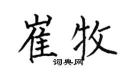 何伯昌崔牧楷书个性签名怎么写