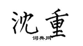 何伯昌沈重楷书个性签名怎么写