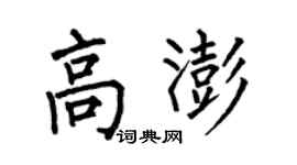 何伯昌高澎楷书个性签名怎么写