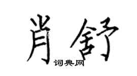 何伯昌肖舒楷书个性签名怎么写