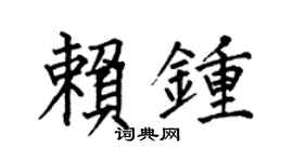 何伯昌赖钟楷书个性签名怎么写