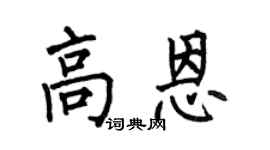 何伯昌高恩楷书个性签名怎么写