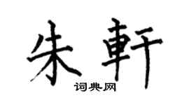 何伯昌朱轩楷书个性签名怎么写