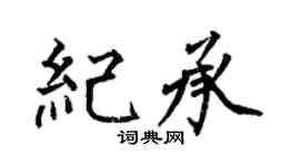 何伯昌纪承楷书个性签名怎么写