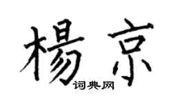 何伯昌杨京楷书个性签名怎么写