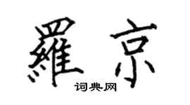 何伯昌罗京楷书个性签名怎么写