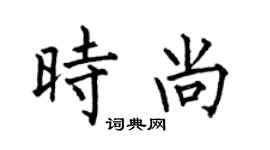 何伯昌时尚楷书个性签名怎么写