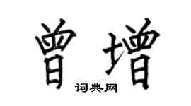 何伯昌曾增楷书个性签名怎么写