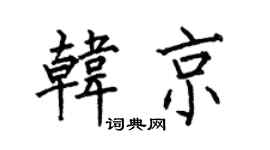 何伯昌韩京楷书个性签名怎么写