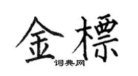 何伯昌金标楷书个性签名怎么写