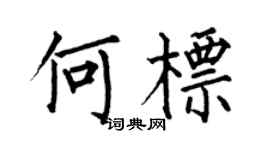 何伯昌何标楷书个性签名怎么写