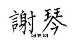 何伯昌谢琴楷书个性签名怎么写