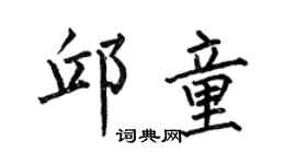 何伯昌邱童楷书个性签名怎么写