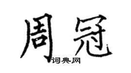 何伯昌周冠楷书个性签名怎么写