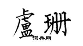 何伯昌卢珊楷书个性签名怎么写