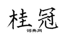 何伯昌桂冠楷书个性签名怎么写