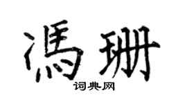 何伯昌冯珊楷书个性签名怎么写