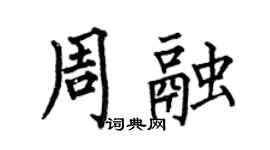 何伯昌周融楷书个性签名怎么写