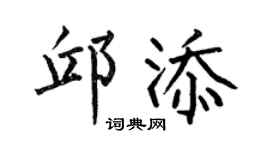 何伯昌邱添楷书个性签名怎么写