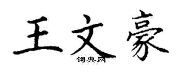 丁谦王文豪楷书个性签名怎么写