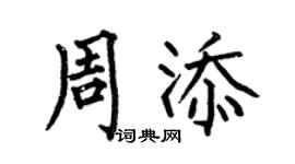 何伯昌周添楷书个性签名怎么写