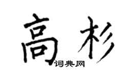 何伯昌高杉楷书个性签名怎么写