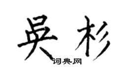 何伯昌吴杉楷书个性签名怎么写