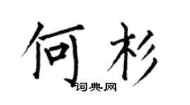 何伯昌何杉楷书个性签名怎么写