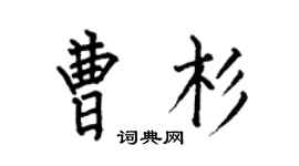 何伯昌曹杉楷书个性签名怎么写