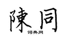 何伯昌陈同楷书个性签名怎么写