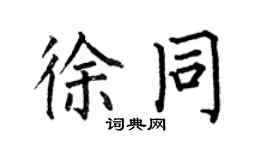 何伯昌徐同楷书个性签名怎么写