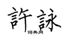 何伯昌许咏楷书个性签名怎么写