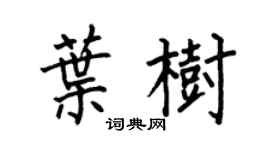 何伯昌叶树楷书个性签名怎么写