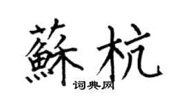 何伯昌苏杭楷书个性签名怎么写