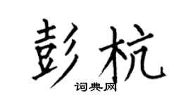 何伯昌彭杭楷书个性签名怎么写