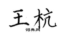 何伯昌王杭楷书个性签名怎么写