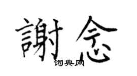 何伯昌谢念楷书个性签名怎么写