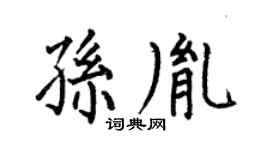 何伯昌孙胤楷书个性签名怎么写