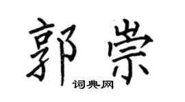 何伯昌郭崇楷书个性签名怎么写