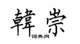 何伯昌韩崇楷书个性签名怎么写