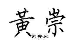 何伯昌黄崇楷书个性签名怎么写