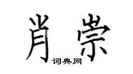 何伯昌肖崇楷书个性签名怎么写