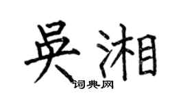 何伯昌吴湘楷书个性签名怎么写