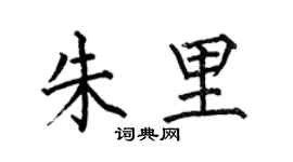 何伯昌朱里楷书个性签名怎么写