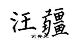 何伯昌汪疆楷书个性签名怎么写