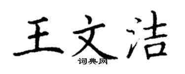 丁谦王文洁楷书个性签名怎么写