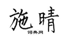 何伯昌施晴楷书个性签名怎么写