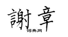 何伯昌谢章楷书个性签名怎么写