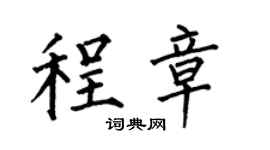 何伯昌程章楷书个性签名怎么写