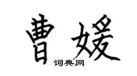 何伯昌曹媛楷书个性签名怎么写